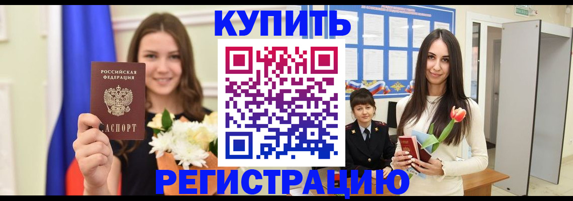 прописка ребенка в Горно-Алтайске